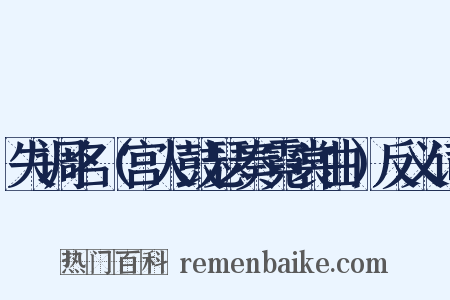 失调名（宫人鼓瑟奏霓裳曲）反义词是什么意思的图片